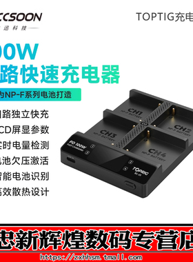 TOPRIG致迅 四路快速充电器100W四通道BC01座充NPF电池PD100W快充NPF550/NPF750/NPF970通用