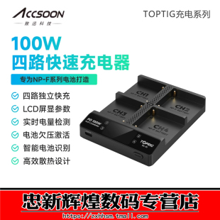 TOPRIG致迅 四路快速充电器100W四通道BC01座充NPF电池PD100W快充NPF550/NPF750/NPF970通用