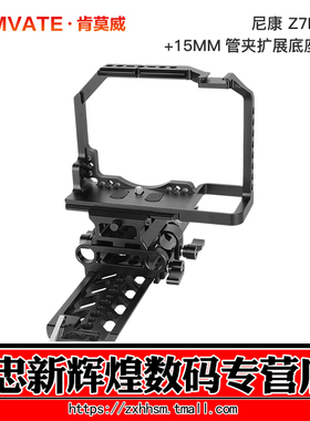 CAMVATE肯莫威 适用Nikon尼康Z7II专用扩展框套件 Z72全包围兔笼阿卡底座套装直播拍摄相机兔笼配件3372