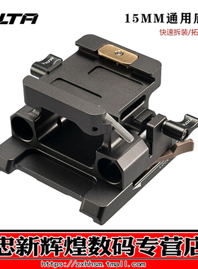 TILTA铁头 15mm标准底座 适用BMPCC 4K/Z CAM/松下GH5S/索尼A7S2/佳能5D4 拓展丰富 兼容性强 拆装安全防脱落