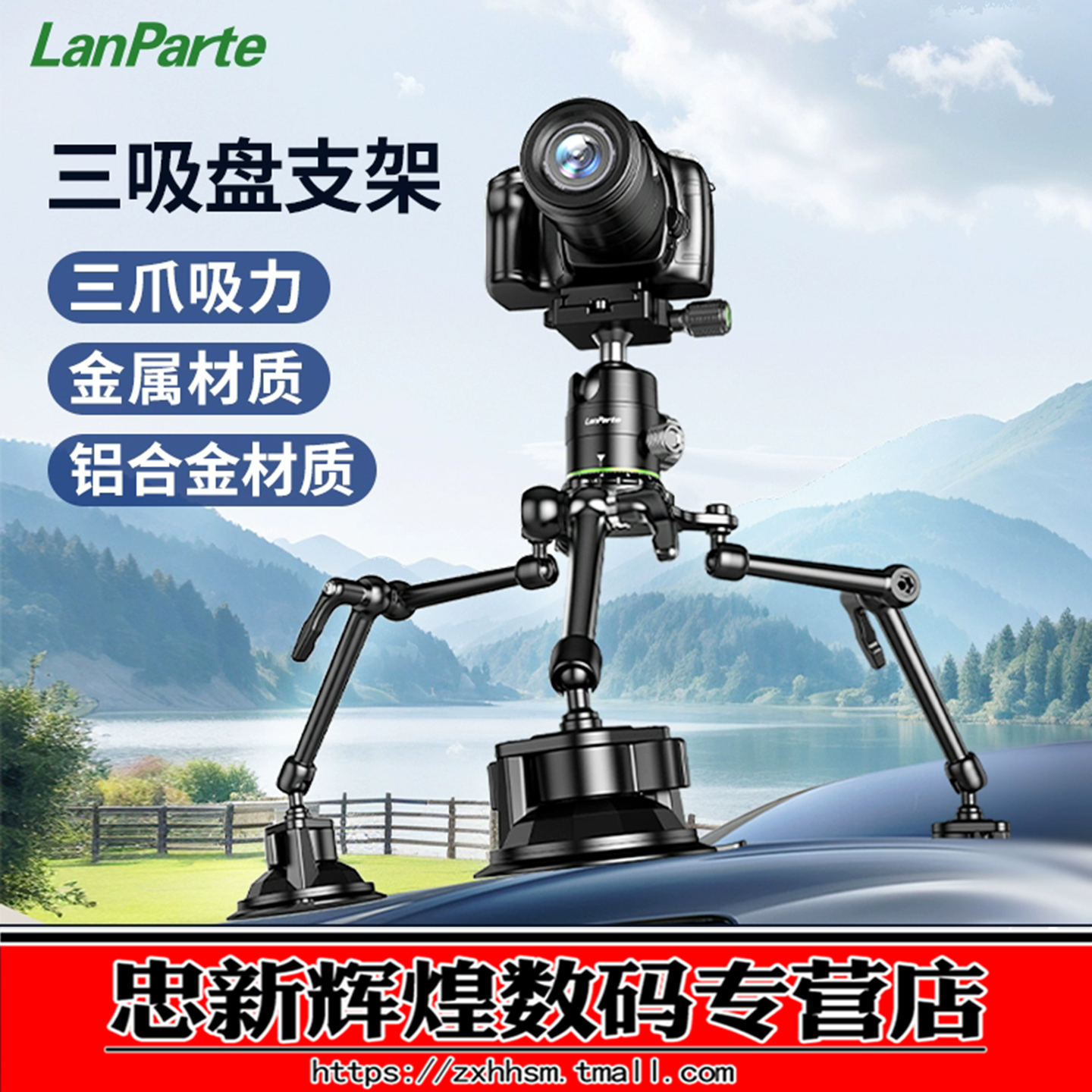 兰帕特车载三吸盘魔术手支架