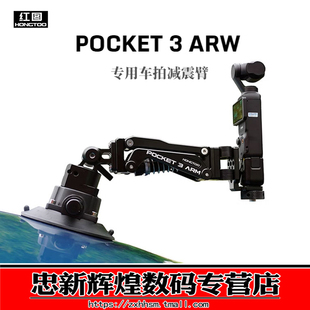 适用大疆osmo 红图 运动相机稳定云台 Z轴减震臂 口袋运动相机稳定云台 POCKET3车拍减震臂