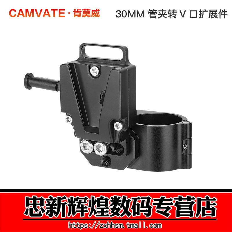 肯莫威30MM管夹转V型安装板