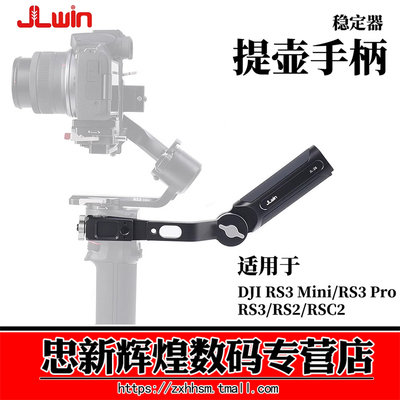 JLwin稳定器提壶RS3mini3PRO