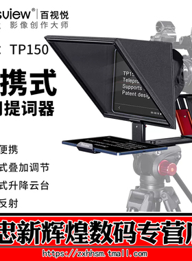 百视悦TP150 提词器直播专用 便携式大屏幕平板通用提词 单反微单摄影机网红直播采访会议主持口播录播提词器