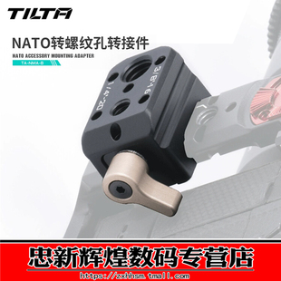 TILTA铁头 NATO转螺纹孔转接件滑条快速拆装拓展定位孔便携配件