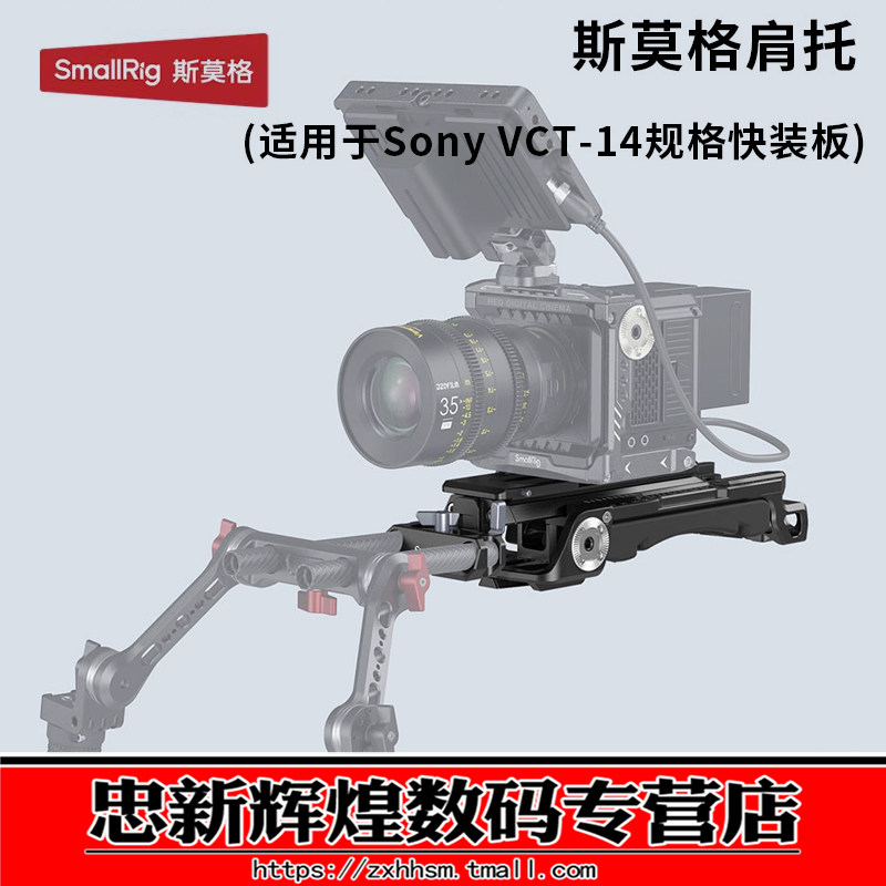 SmallRig斯莫格 适用于索尼VCT-14规格快装底座肩垫 15MM肩托支架单反相机配件2837