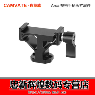 板扩展件3379 Arca兼容摄影相机配件快装 CAMVATE肯莫威 适用阿卡规格手柄头