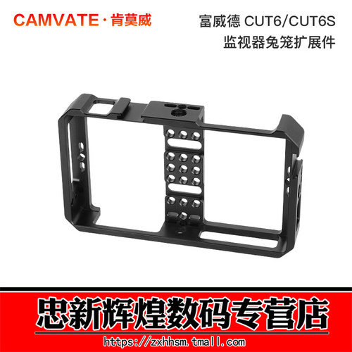 肯莫威LUT6/LUT6S6寸监视器兔笼