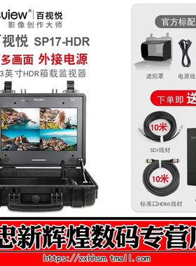 百视悦SP17-HDR4K四画面监视器