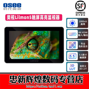 LILMON5監(jiān)視器4K觸控屏高亮1000尼特5.5寸單反微單攝影機(jī)HDMI攝影監(jiān)看支持3D 北京現(xiàn)貨 OSEE時(shí)代奧視 LUT