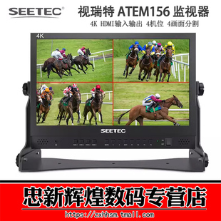 视瑞特ATEM156 15.6英寸广播级导演监视器 4K高清取景器微单监视器 4路HDMI四画面MINI切换台导演车 顺丰包邮