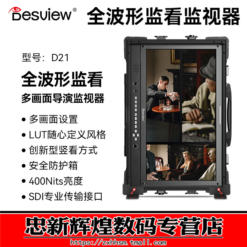 百视悦D21多画面导演监视器
