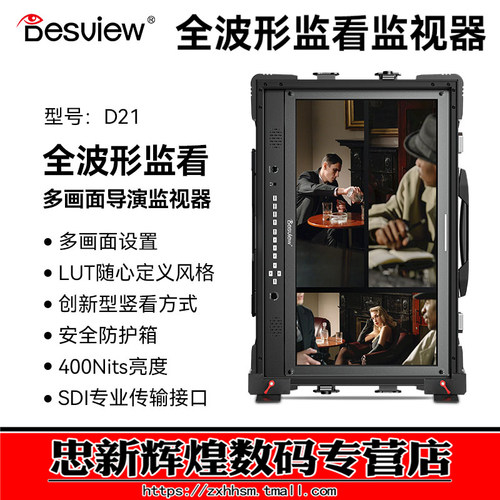 百视悦D21多画面导演监视器
