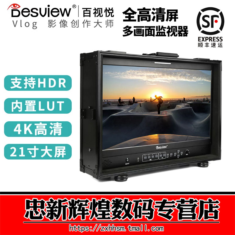 百视悦S21导演监视器21.5寸4K四分割多机位HDR箱载多功能四屏导演监视器监看影视制作显示器