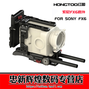 摄影机提手 15MM底座顶板 FX6兔笼套件 红图 适用于SONY索尼FX6相机