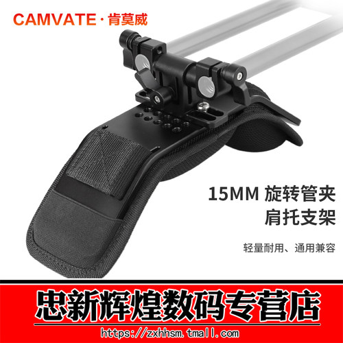 肯莫威舒适肩垫15mm管夹