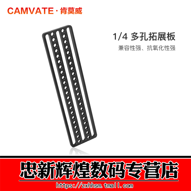 CAMVATE肯莫威1/4-20螺纹多孔板
