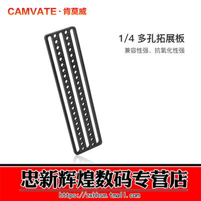 CAMVATE肯莫威 1/4-20螺纹多孔板 加长扩展芝士板摄影配件3023