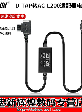 ZITAY希铁D TAP转AC-L200CD电源线DC口供电Z90/L200C/L200D适配器适用索尼XR350/ECX150/NEX-VG20E/VG30EH