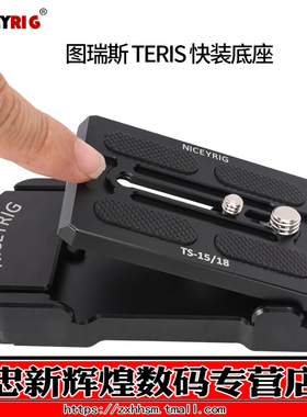 莱盛格 适用图瑞斯TS-V12 V15 V18快装板N6plus N10快卡快拆底座522