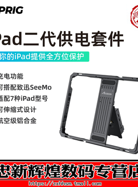 致迅iPad兔笼二代10-12.9英寸苹果平板电脑保护壳供电套件续航手持监看可扩展支架支持SeeMo图传NPF电池扣板