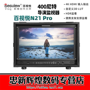 4K导演监视器 百视悦N21PRO SDI高清21寸自定义LUT 4K高亮箱载式 HDR监看显示屏 监视器HDMI