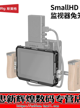 SmallRig斯莫格 适用SmallHD 702Touch监视器兔笼遮光罩套件 2684