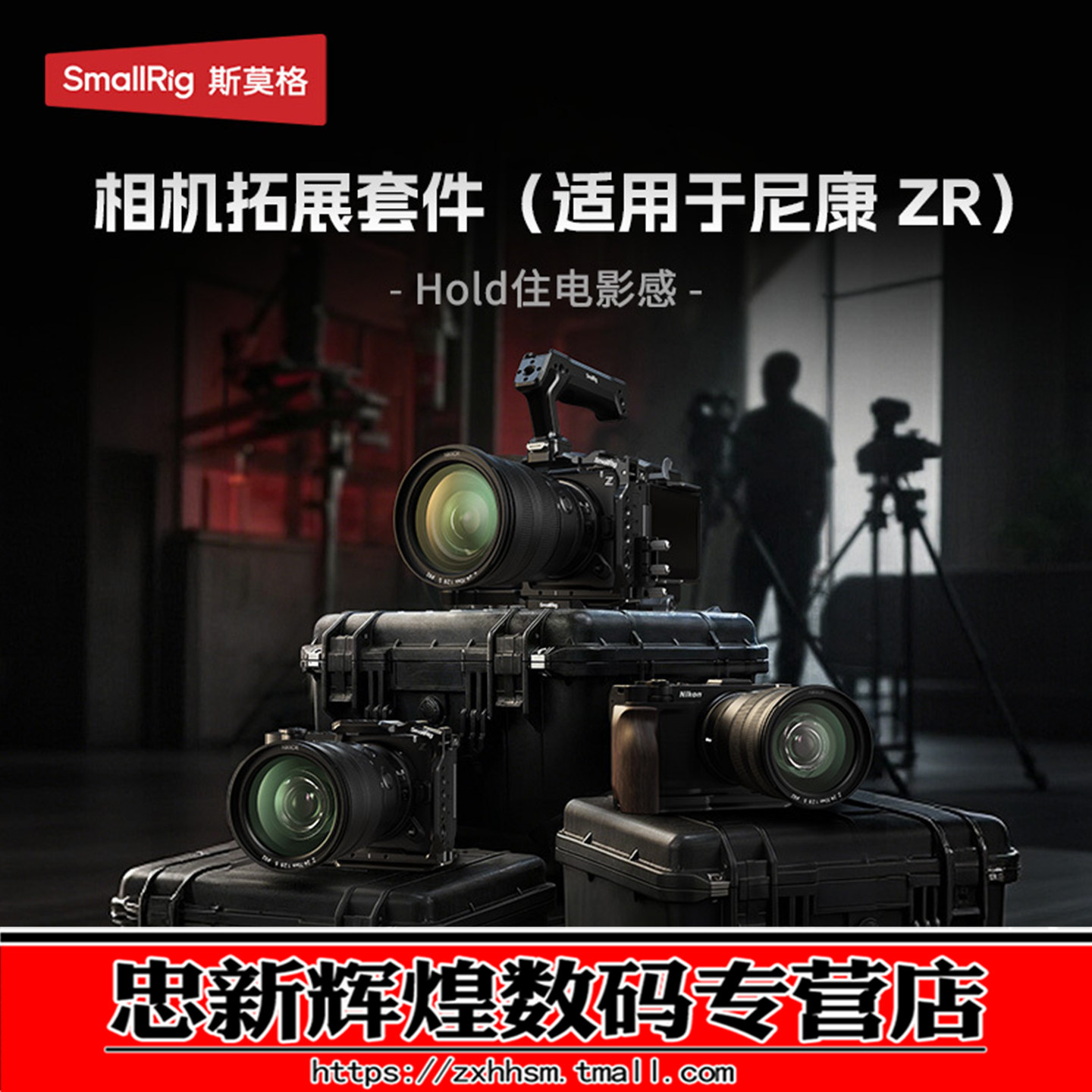 斯莫格适用尼康ZR全包兔笼迅鹰快拆系列拓展套件微单单反手持拍摄拍照稳定器脚架摄像L型手柄相机散热器5904