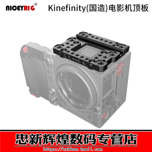 莱盛格国造电影机Kinefinity顶板