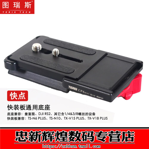 快点CP6mini快装板通用底座N6/N8