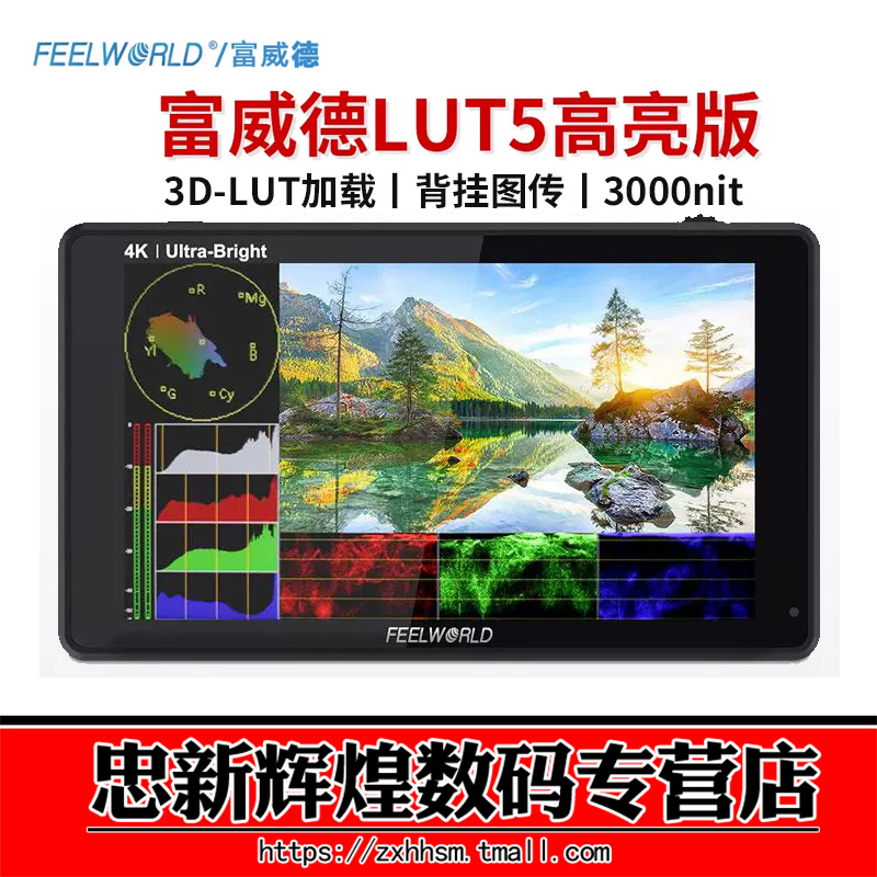 富威德LUT5单反相机监视器