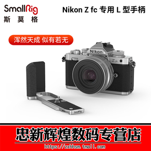 SmallRig斯莫格适用Nikon尼康Zfc手柄专用L型单反相机竖拍L板配件3480
