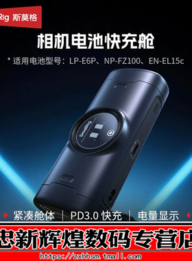 斯莫格相机电池充电器适用索尼NP-FZ100 佳能LP-E6P 尼康EN-EL15c座充电池18W快充仓1闪充电盒电池配件