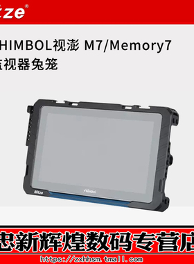 NITZE尼彩摄影器材 SHIMBOL视澎Memory记忆大师M7监视器兔笼套件