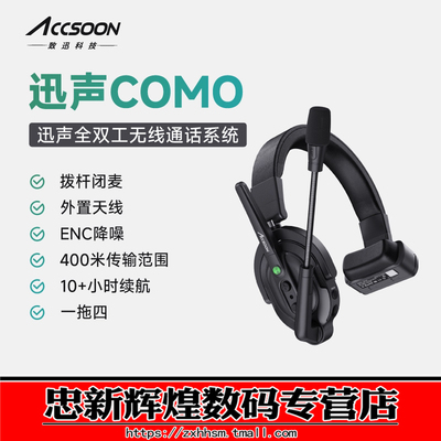 致迅无线导播通话系统迅声COMO
