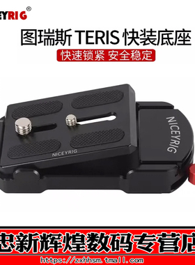 Niceyrig莱盛格 适用图瑞斯快装板底座V8L V8T V12L V12T/V15T V18 N6plus/N10/V19三脚架云台397