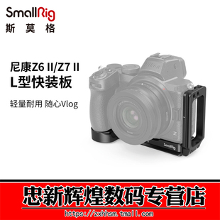SmallRig斯莫格适用尼康Z5/Z6/Z6 2代/Z7L型快装板可抽拉竖拍2947