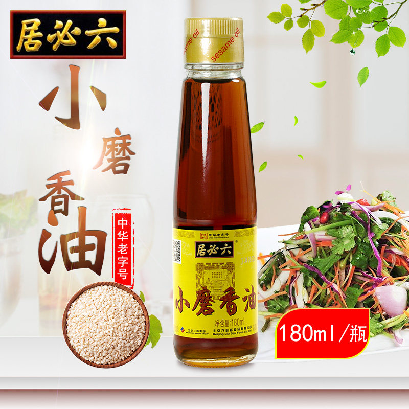 正宗六必居小磨香油芝麻油180ml 芝麻小瓶香油火锅香油