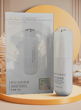 欧贝诗防晒露SPF50+水润耐晒清爽易卸不油腻防伪查询正品包邮