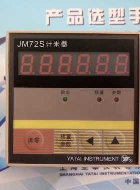 YATAI上海亚泰原装计米器JM72S (N) JC72S-B JM48S-Y JMX72T-C
