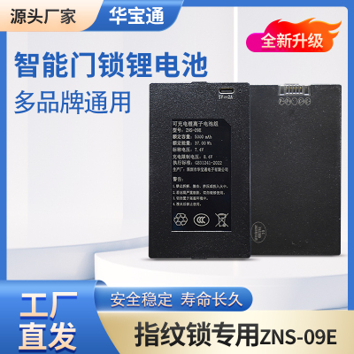华宝通新款通用配件ZNS-09E智能锁聚合物锂电池防盗门指纹锁包邮