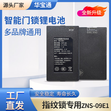 华宝通配件ZNS-09E1 安卓指纹锁专用锂电池 7.4V智能锁锂电池