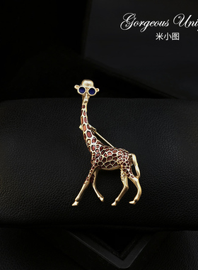1627 优雅俏皮的长颈鹿胸针 精致高档别针可爱毛衣外套胸花配饰女