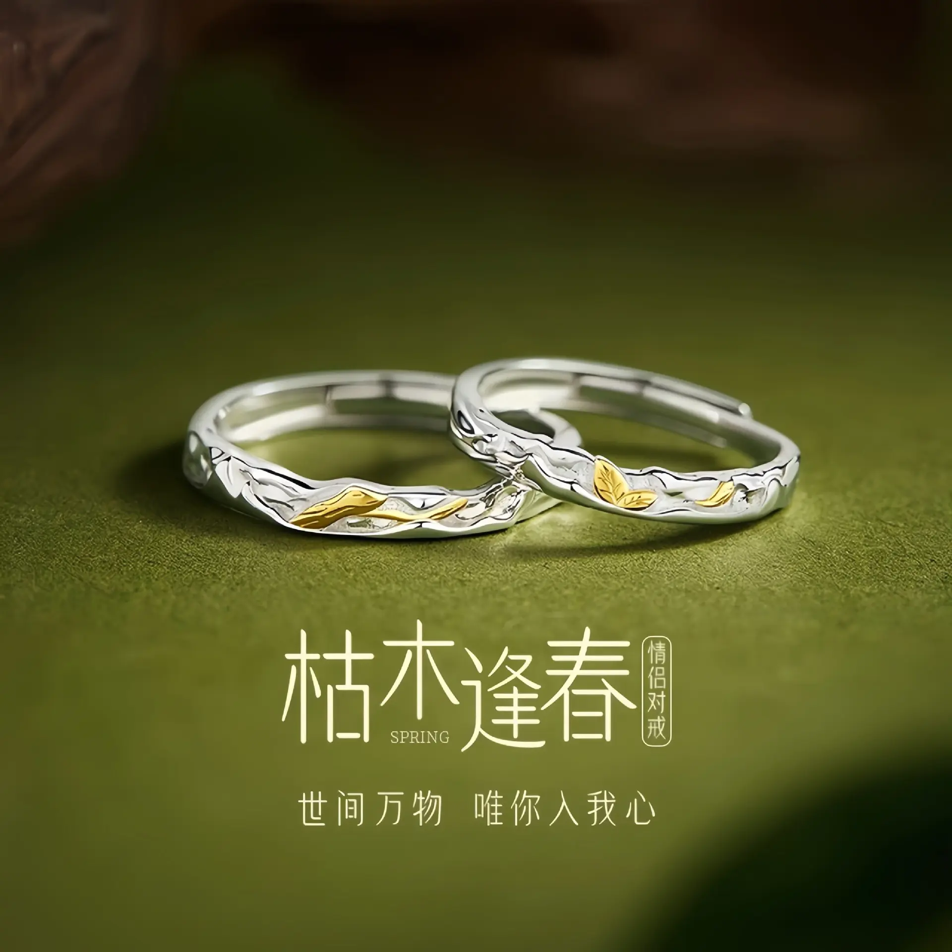 枯木逢春情侣戒指男女一对森系