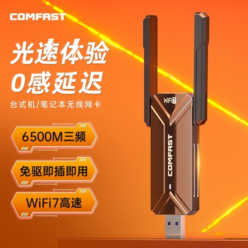 电竞游戏专属6500M高速无线网卡