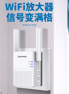 【comfast】无线wifi信号放大器增强扩大器中继器百兆端口双频穿墙王家用扩展网络器桥接CF-N300