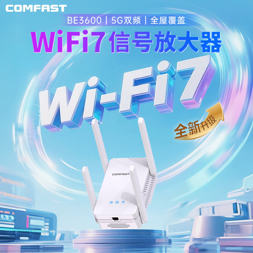 WiFi7千兆中继器5G双频穿墙扩展