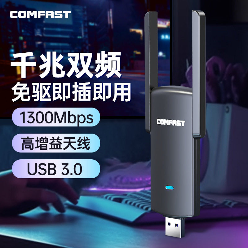【顺丰速达】COMFAST USB高速无线网卡台式机wifi6接收发射器笔记本电脑主机1300M千兆5G双频免驱动外置网络
