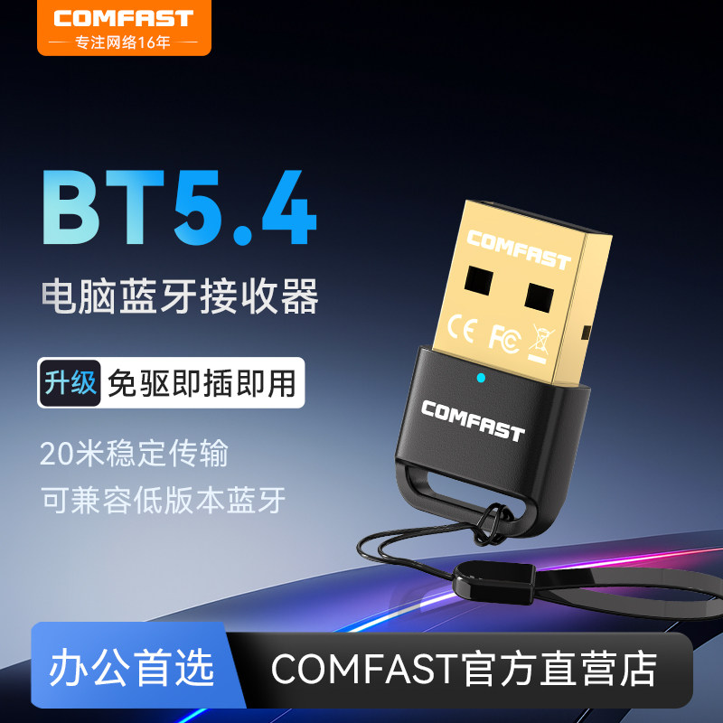 comfast蓝牙适配器接收电脑台式主机usb模块发射5.4免驱外接无线耳机